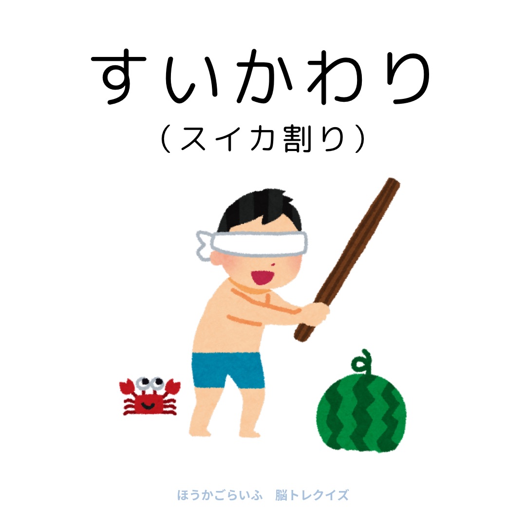 高齢者向け（無料）言葉の並び替えで脳トレしよう！文字（ひらがな）を並び替える簡単なゲーム【夏】健康寿命を延ばす鍵